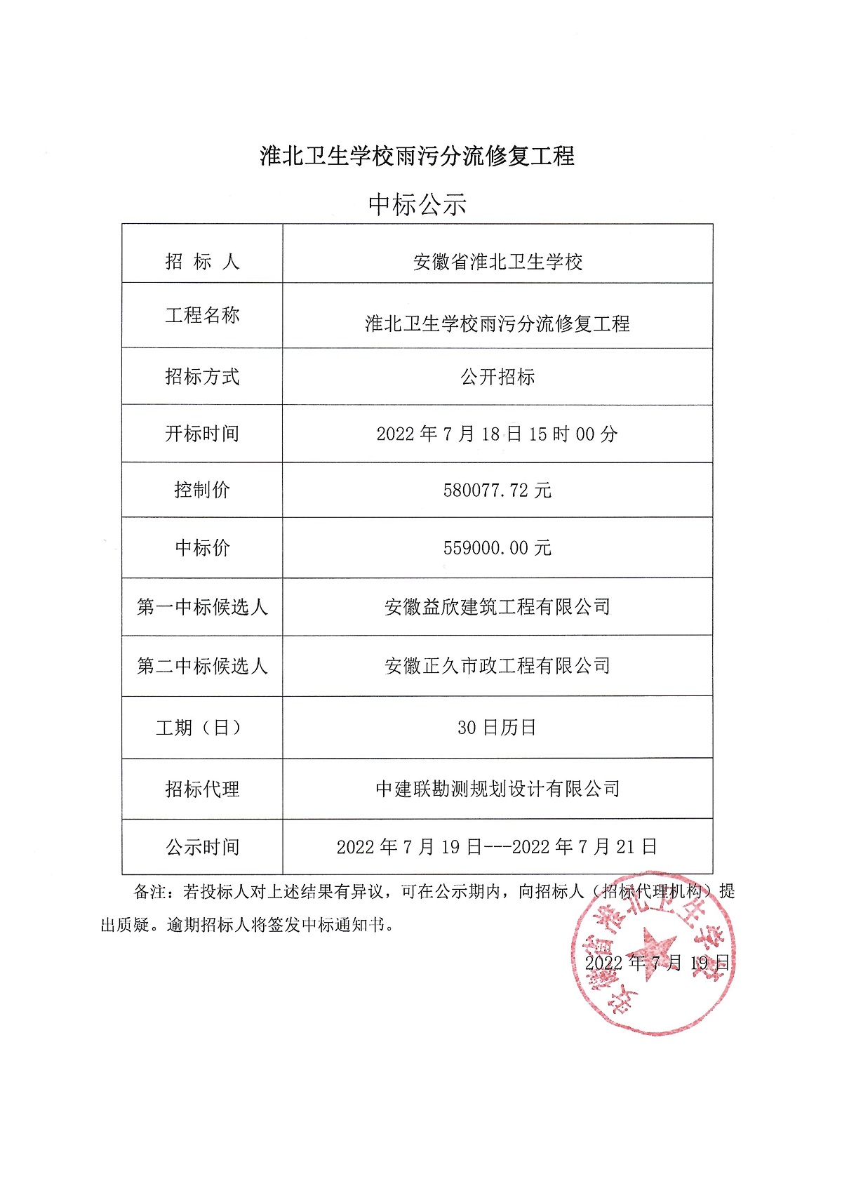 淮北卫生学校雨污分流修复工程-中标公示_1.jpg