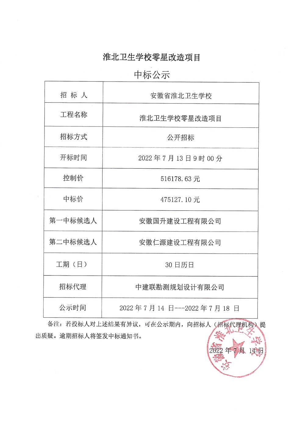 淮北卫生学校零星改造项目中标公示_1.jpg