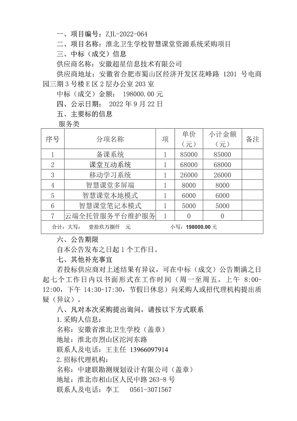 智慧课堂—中标（成交）公告_1.jpg